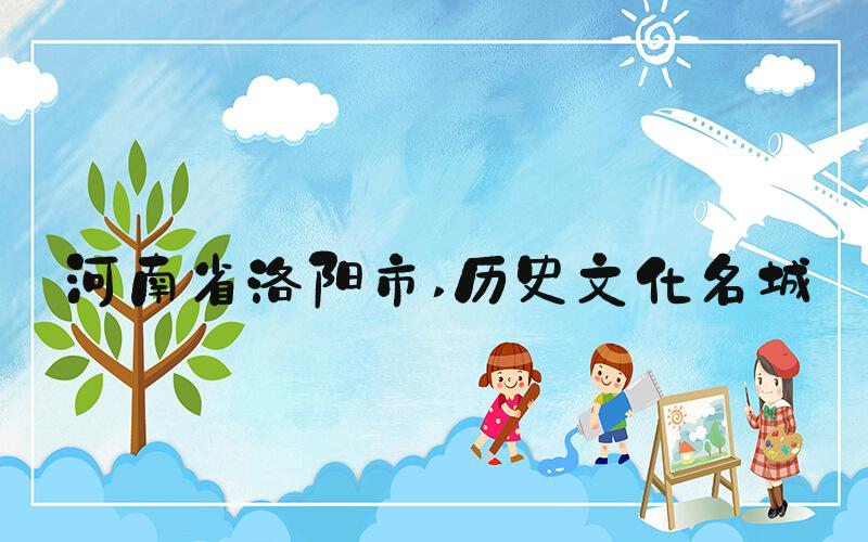 河南省洛阳市 历史文化名城