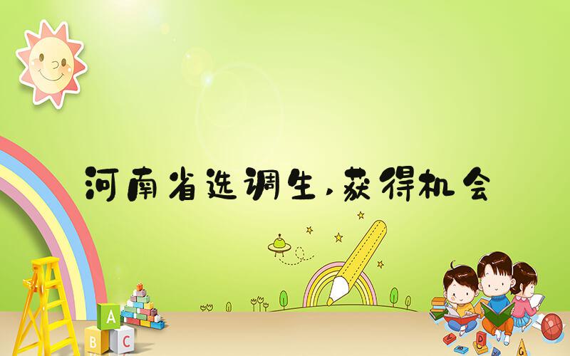 河南省选调生 获得机会