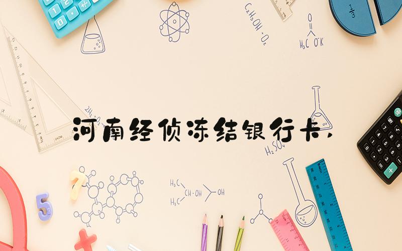 河南经侦冻结银行卡 