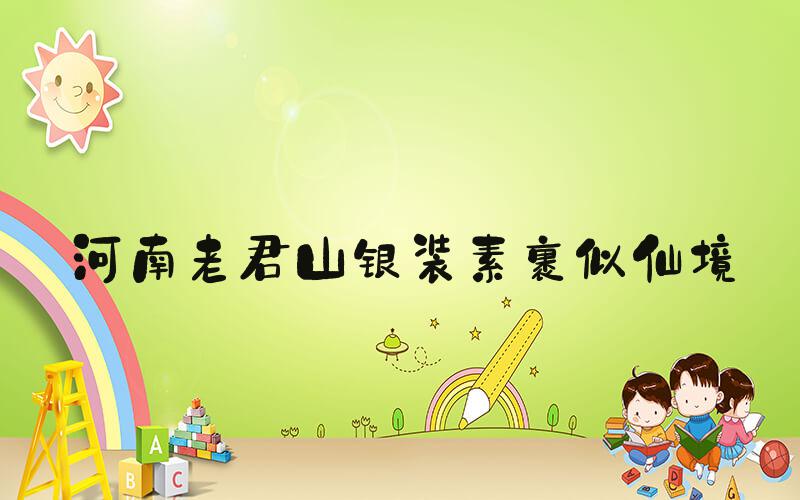 河南老君山银装素裹似仙境