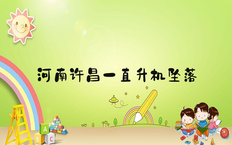 河南许昌一直升机坠落