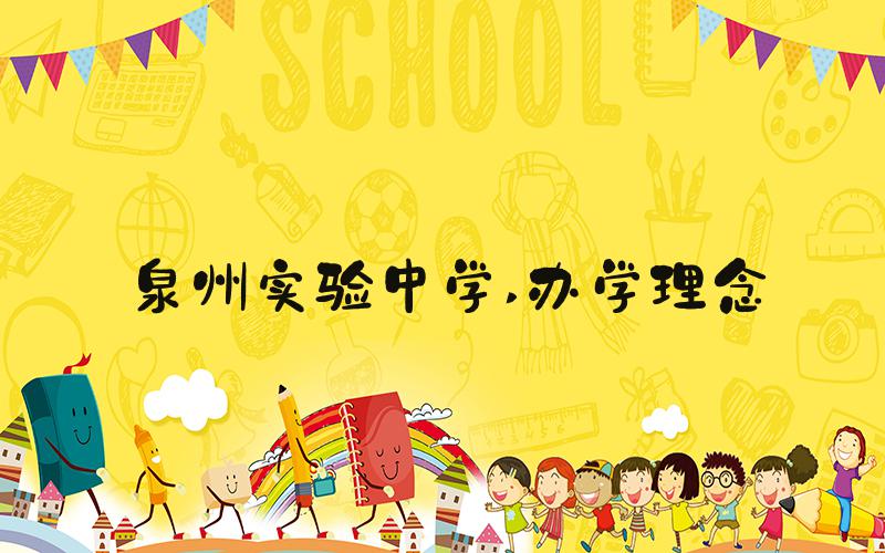 泉州实验中学 办学理念