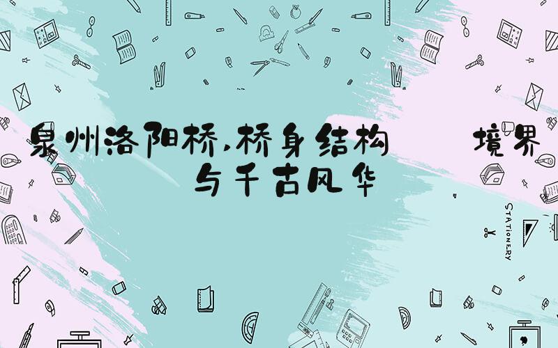 泉州洛阳桥 桥身结构——境界与千古风华