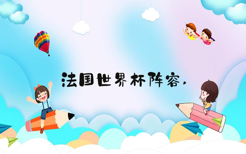 法国世界杯阵容 