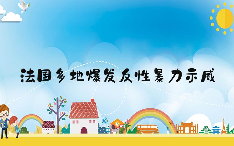 法国多地爆发反性暴力示威