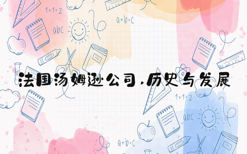 法国汤姆逊公司 历史与发展