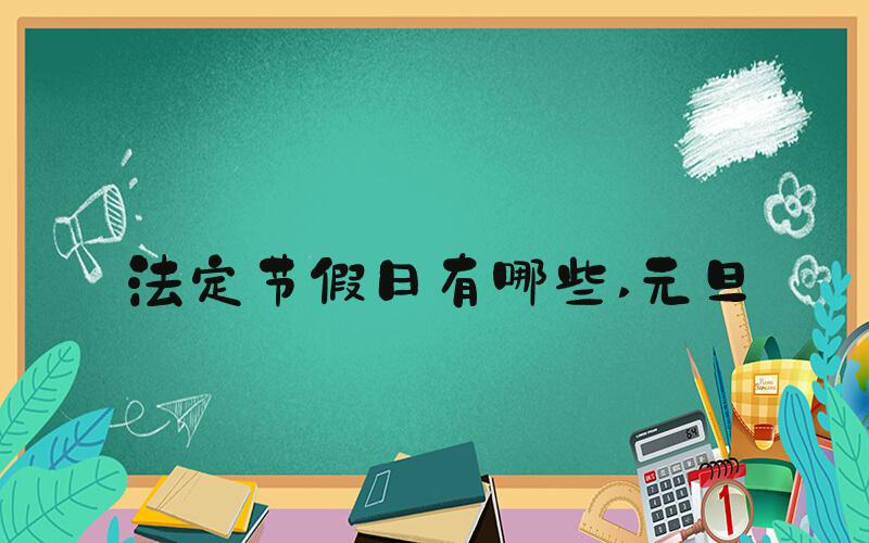 法定节假日有哪些 元旦
