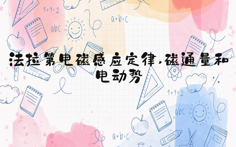 法拉第电磁感应定律 磁通量和电动势