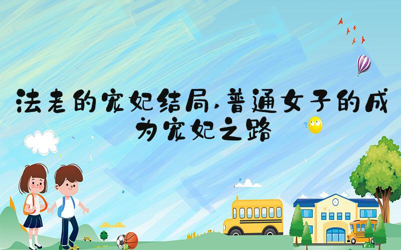 法老的宠妃结局 普通女子的成为宠妃之路