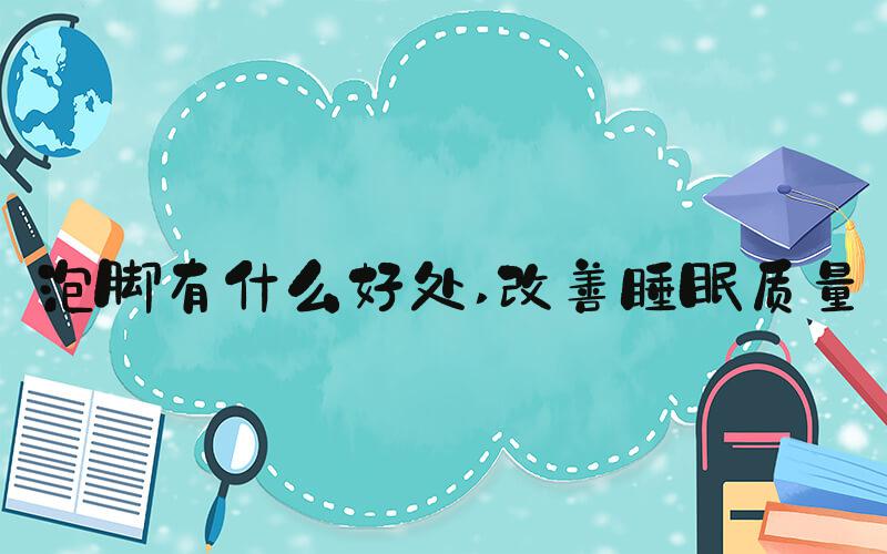 泡脚有什么好处 改善睡眠质量