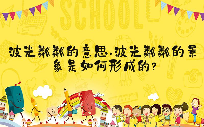 波光粼粼的意思 波光粼粼的景象是如何形成的？