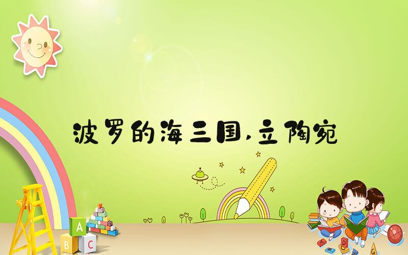 波罗的海三国 立陶宛