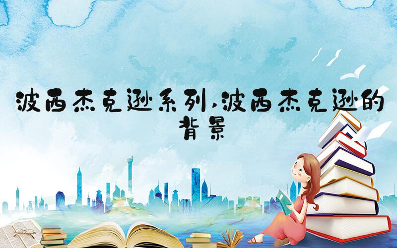波西杰克逊系列 波西杰克逊的背景