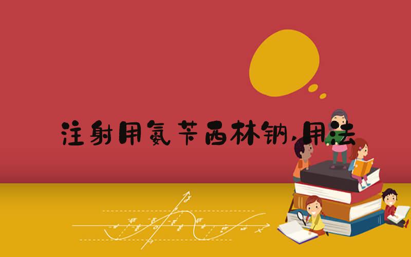 注射用氨苄西林钠 用法