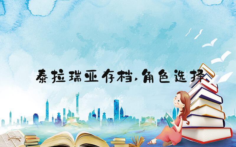 泰拉瑞亚存档 角色选择