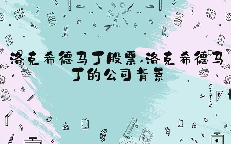 洛克希德马丁股票 洛克希德马丁的公司背景