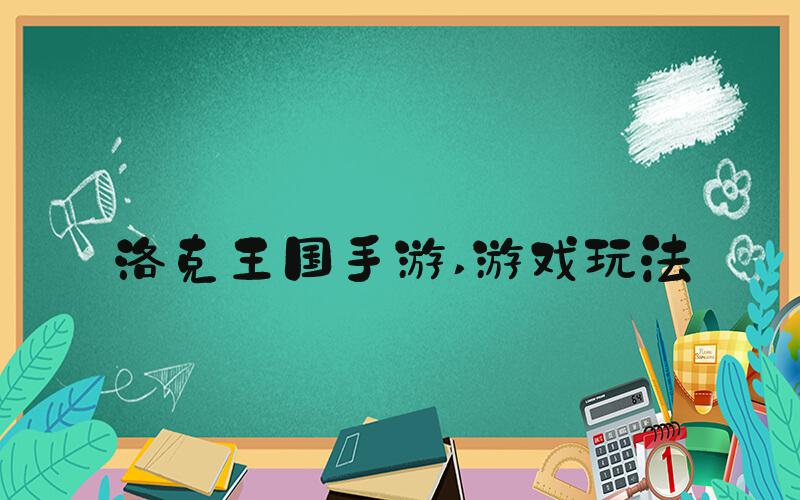 洛克王国手游 游戏玩法