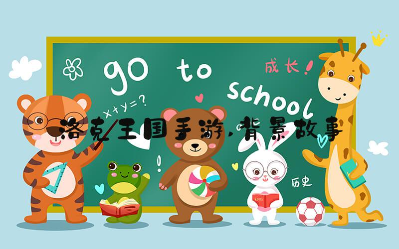 洛克王国手游 背景故事