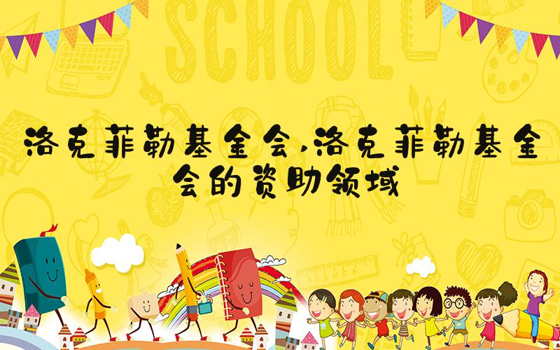 洛克菲勒基金会 洛克菲勒基金会的资助领域