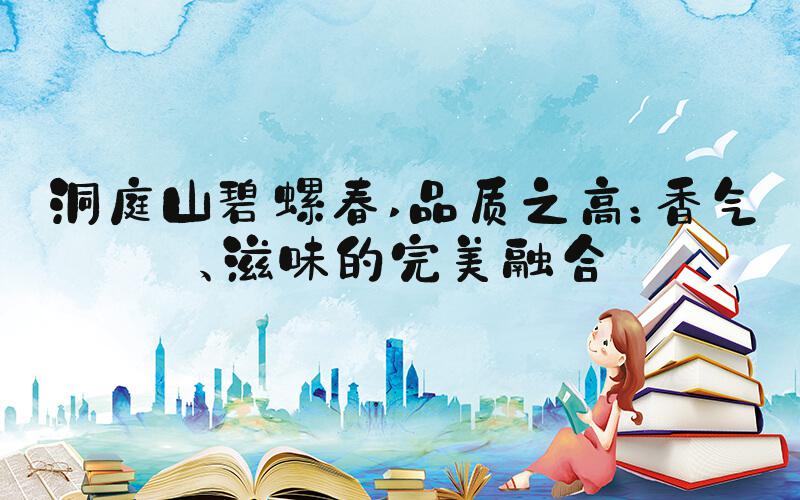 洞庭山碧螺春 品质之高：香气、滋味的完美融合