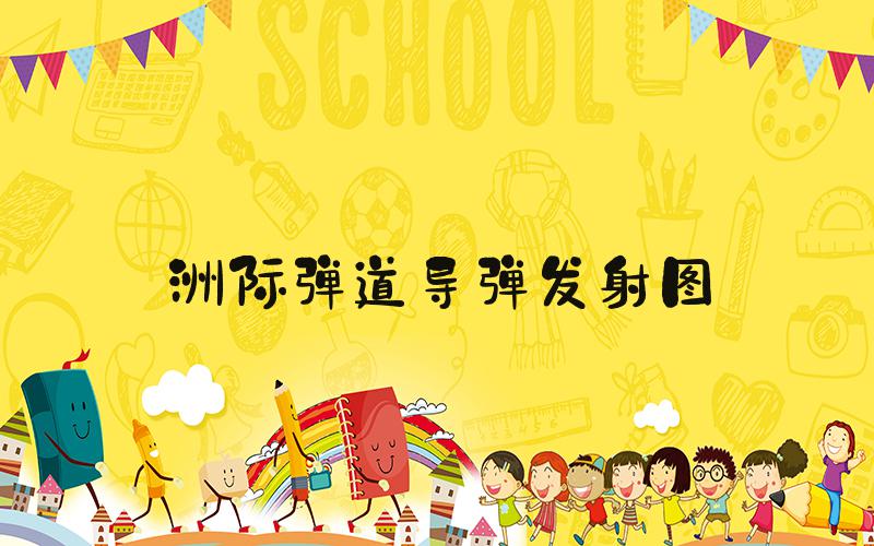 洲际弹道导弹发射图