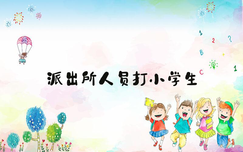 派出所人员打小学生