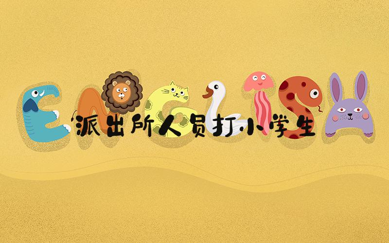 派出所人员打小学生
