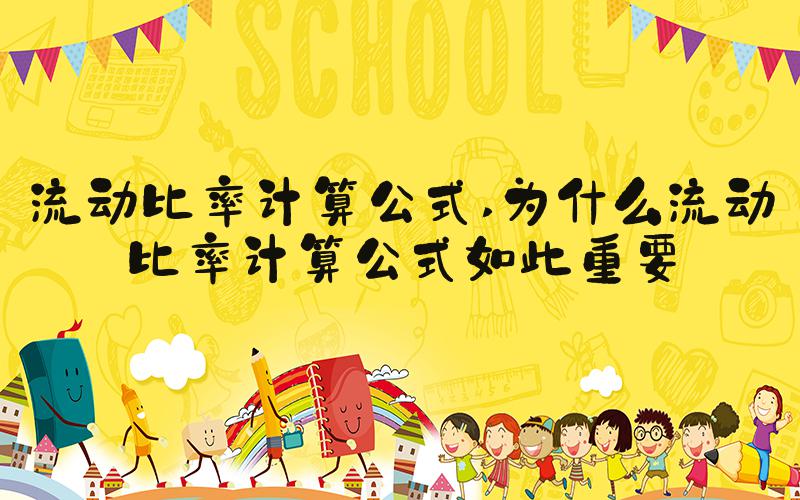 流动比率计算公式 为什么流动比率计算公式如此重要