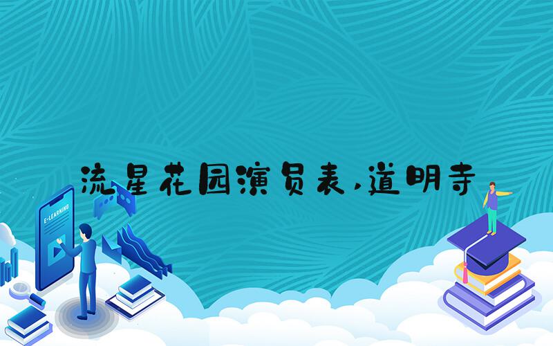 流星花园演员表 道明寺