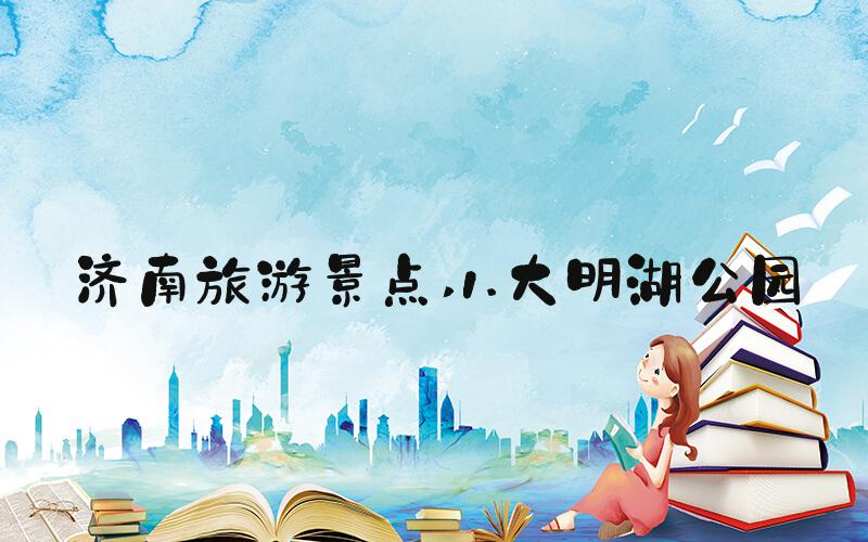 济南旅游景点 1.大明湖公园