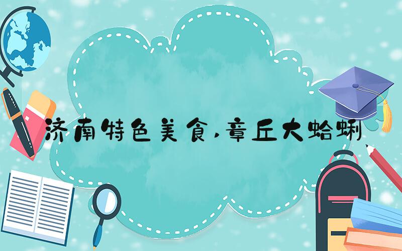 济南特色美食 章丘大蛤蜊