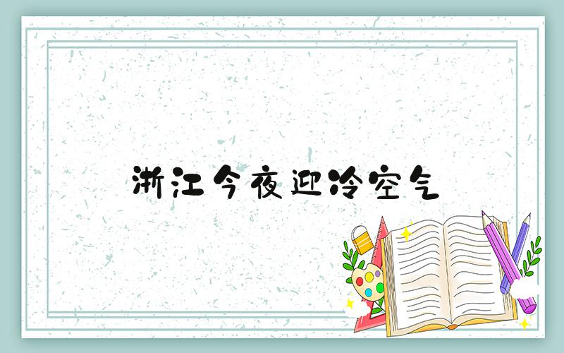 浙江今夜迎冷空气