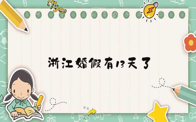 浙江婚假有13天了