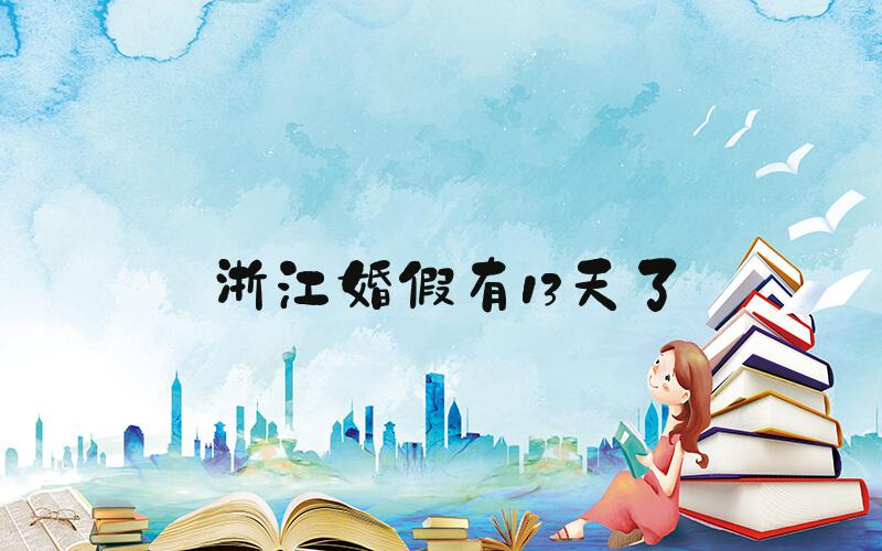 浙江婚假有13天了