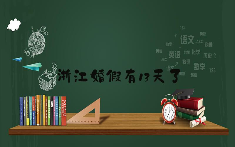 浙江婚假有13天了