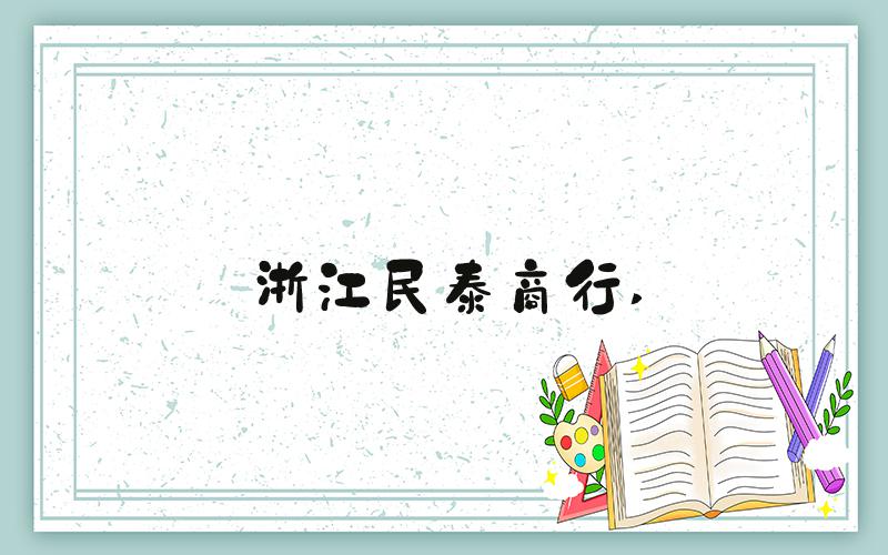 浙江民泰商行 
