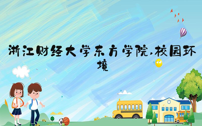 浙江财经大学东方学院 校园环境