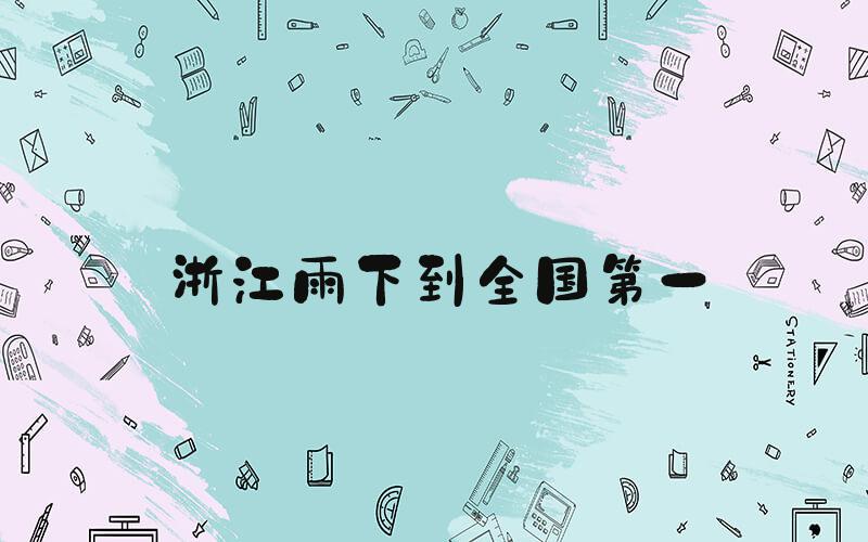 浙江雨下到全国第一