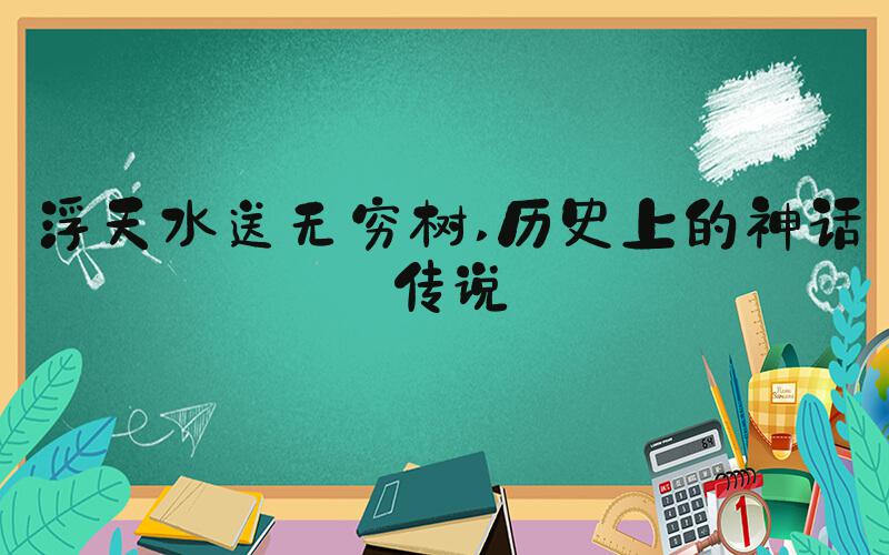 浮天水送无穷树 历史上的神话传说