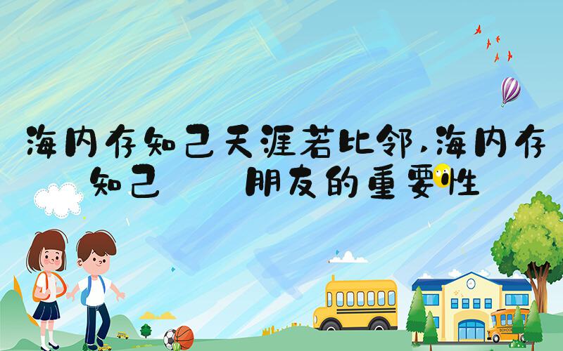 海内存知己天涯若比邻 海内存知己——朋友的重要性