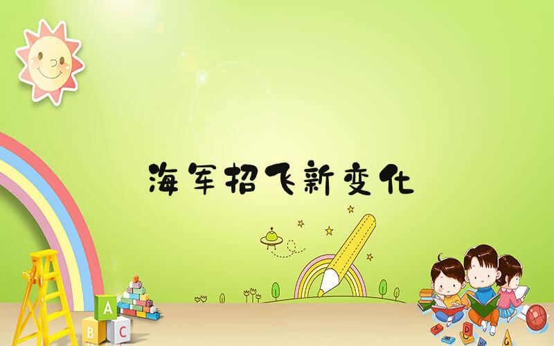 海军招飞新变化