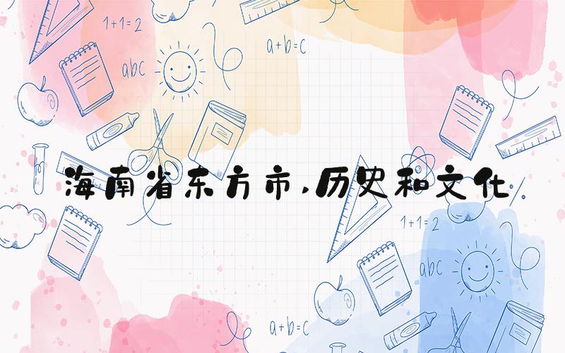 海南省东方市 历史和文化