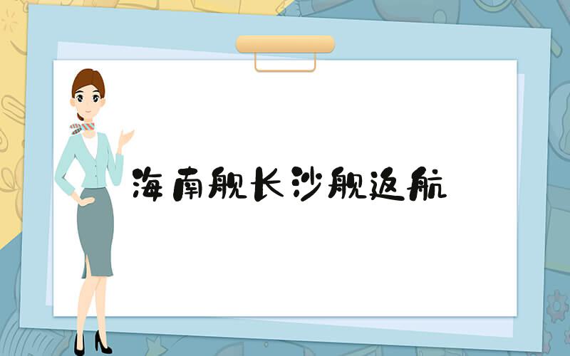 海南舰长沙舰返航