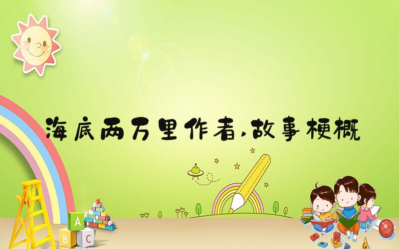 海底两万里作者 故事梗概
