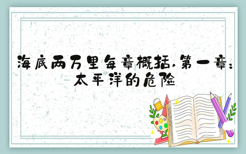 海底两万里每章概括 第一章：太平洋的危险