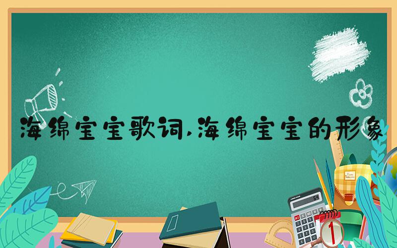 海绵宝宝歌词 海绵宝宝的形象
