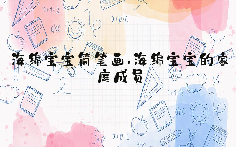 海绵宝宝简笔画 海绵宝宝的家庭成员