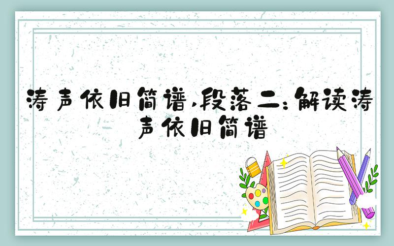 涛声依旧简谱 段落二：解读涛声依旧简谱