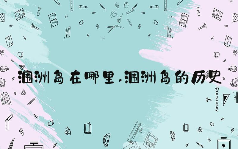 涠洲岛在哪里 涠洲岛的历史
