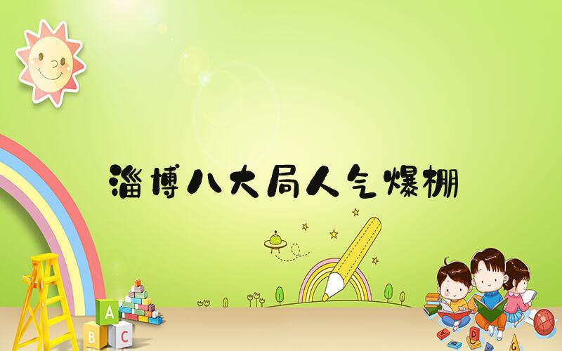淄博八大局人气爆棚